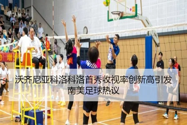 沃齐尼亚科洛科洛首秀收视率创新高引发南美足球热议