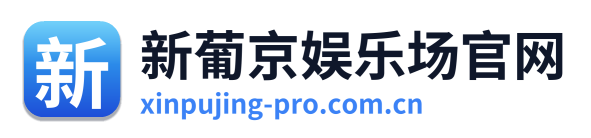 新葡京娱乐场官网 Logo